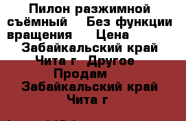 Пилон разжимной съёмный (  Без функции вращения ) › Цена ­ 5 000 - Забайкальский край, Чита г. Другое » Продам   . Забайкальский край,Чита г.
